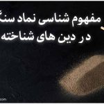 نماد سنگ قبر در ادیان مختلف