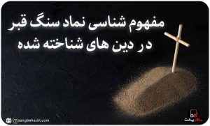 نماد سنگ قبر در ادیان مختلف