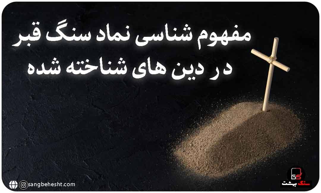 نماد سنگ قبر در ادیان مختلف
