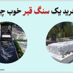 راهنمای خرید سنگ قبر