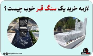راهنمای خرید سنگ قبر