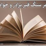شعر مزار مناسب برای برادر و خواهر
