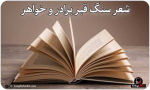 شعر مزار مناسب برای برادر و خواهر