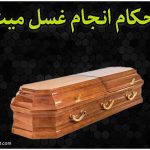 احکام غسل میّت در دین اسلام
