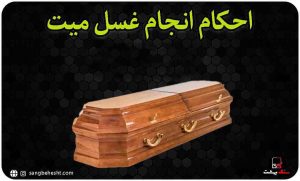احکام غسل میّت در دین اسلام