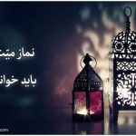 طریقه خواندن نماز میّت