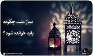 طریقه خواندن نماز میّت