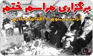 آداب برگزاری مراسم ختم