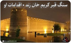 سنگ قبر کریم خان زند