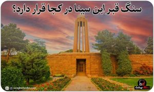 سنگ قبر ابن سینا کجاست؟
