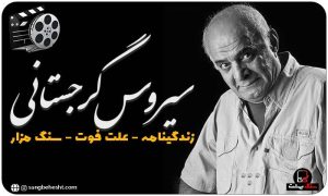 سنگ قبر سیروس گرجستانی کجاست