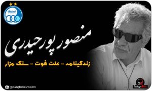 سنگ قبر | سنگ مزار منصور پورحیدری
