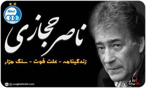سنگ مزار مرحوم ناصر حجازی