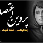 سنگ قبر پروین اعتصامی