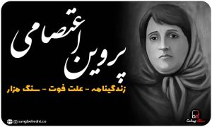 سنگ قبر پروین اعتصامی