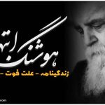 سنگ قبر هوشنگ ابتهاج