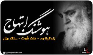 سنگ قبر هوشنگ ابتهاج
