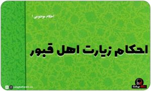 احکام زیارت اهل قبور