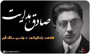 سنگ قبر صادق هدایت شاعر ایرانی