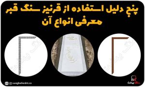 قرنیز سنگ قبر | سنگ مزار
