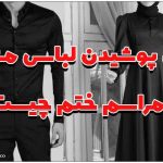 پوشش مشکی در مراسم عزا و ختم