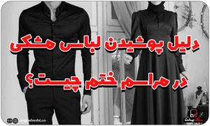 پوشش مشکی در مراسم عزا و ختم
