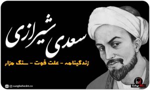 سنگ قبر سعدی شیرازی
