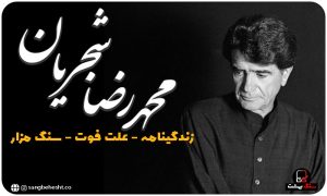 سنگ قبر استاد شجریان