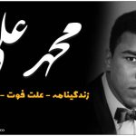 درباره محمد علی قهرمان بوکس