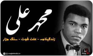 درباره محمد علی قهرمان بوکس