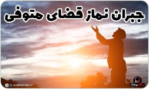 نماز و روزه قضا شده مرحوم