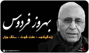 سنگ قبر بهروز فردوس