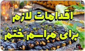 9 اقدام لازم برای مراسم ختم