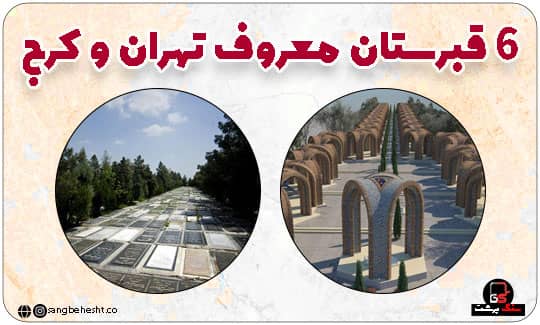 قبرستان های کرج و تهران