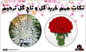 خرید گل و تاج گل ترحیم