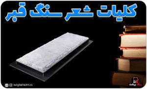 کلیات شعر سنگ قبر