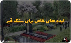 ایده های خاص برای سنگ قبر و تزئینات