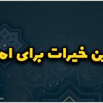 بهترین خیرات برای اموات