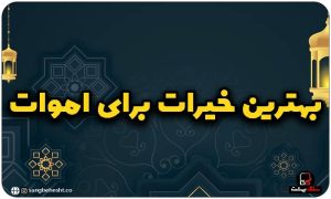 بهترین خیرات برای اموات