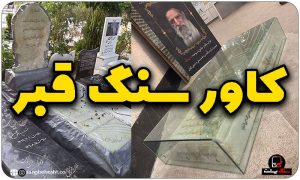 کاور سنگ قبر