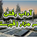 آداب رفتن بر سر مزار