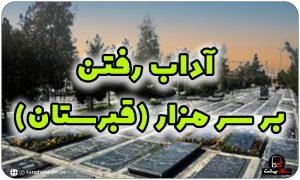 آداب رفتن بر سر مزار