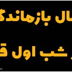 اعمال بازماندگان در شب اول قبر