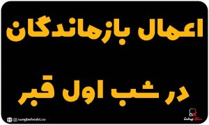 اعمال بازماندگان در شب اول قبر