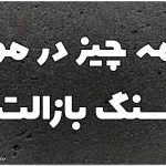 معرفی سنگ بازالت