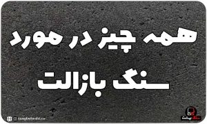 معرفی سنگ بازالت