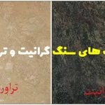 سنگ گرانیت و تراورتن