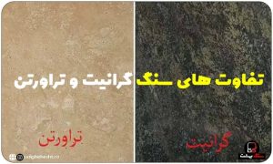 سنگ گرانیت و تراورتن