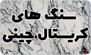 سنگ کریستال چینی