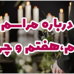 برگزاری مراسم سوم هفتم و چهلم